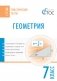 Геометрия. 7 класс. Тематические тесты. ФГОС фото книги маленькое 2