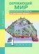 Окружающий мир. 1 класс. Проверочные работы в тестовой форме фото книги маленькое 2