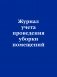 Журнал учета проведения уборки помещений фото книги маленькое 2