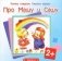 Про Машу и Сашу фото книги маленькое 2