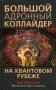 Большой адронный коллайдер. На квантовом рубеже фото книги маленькое 2