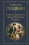 Повести покойного Ивана Петровича Белкина фото книги маленькое 2