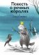 Повесть о речных королях фото книги маленькое 2