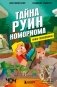Книга-головоломка. Тайна руин Комориома фото книги маленькое 2