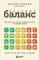 Система БАЛАНС. Как питаться, чтобы не сидеть на диете и сохранять форму фото книги маленькое 2