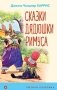 Сказки дядюшки Римуса (с иллюстрациями) фото книги маленькое 2