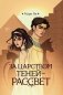 За царством теней - рассвет фото книги маленькое 2