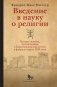 Введение в науку о религии: четыре лекции, прочитанные в Королевском институте в феврале-марте 1870 года фото книги маленькое 2