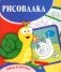 Умная раскраска. Рисовалка. 0+ фото книги маленькое 2