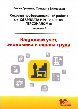 Cекреты профессиональной работы с "1С: Зарплата и управление персоналом 8, редакция 3". Кадровый учет, экономика и охрана труда фото книги