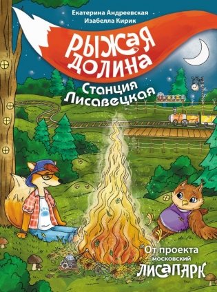 Рыжая долина. Станция Лисавецкая фото книги