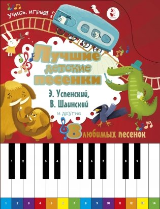 Лучшие детские песенки фото книги