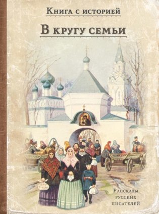 В кругу семьи: рассказы русских писателей фото книги