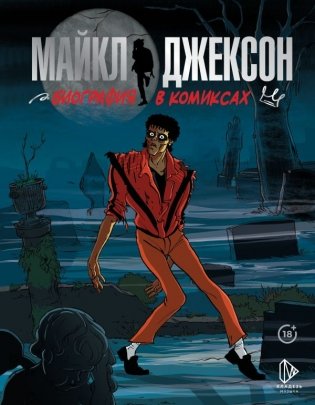 Майкл Джексон. Биография в комиксах фото книги