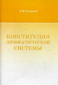 Конституция лимфатической системы. Учебное пособие фото книги