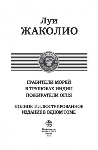 Грабители морей. В трущобах Индии. Пожиратели огня фото книги 3