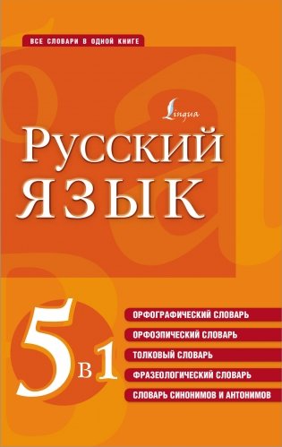 Русский язык. 5 в 1: Орфографический словарь. Орфоэпический словарь. Толковый словарь. Фразеологический словарь. Словарь синонимов и антонимов фото книги