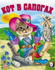 Кот в сапогах фото книги