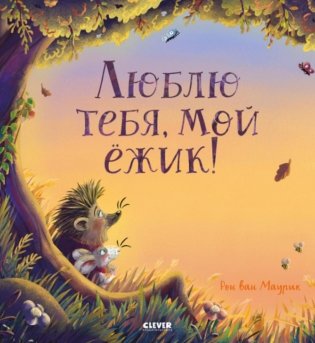 Люблю тебя, мой ежик! фото книги