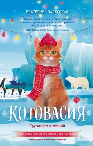 Котовасия. Круговорот мечтаний фото книги