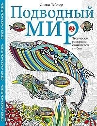 Подводный мир-2. Творческая раскраска обитателей глубин фото книги