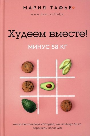 Худеем вместе! Минус 58 кг. фото книги
