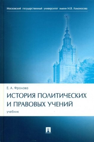 История политических и правовых учений. Учебник фото книги