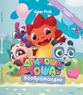Дракоша Тоша. Воображандия фото книги 2