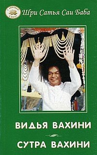 Видья вахини. Сутра вахини фото книги