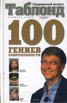 Сто гениев современности фото книги