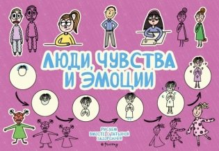 Люди, чувства и эмоции фото книги