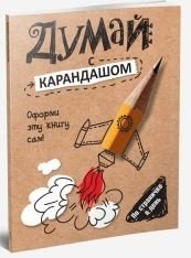 Думай с карандашом фото книги