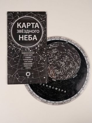 Карта звёздного неба и планисфера фото книги