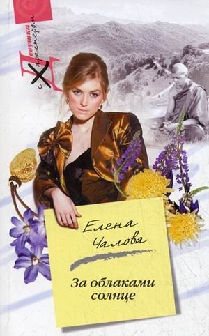 За облаками - Солнце фото книги