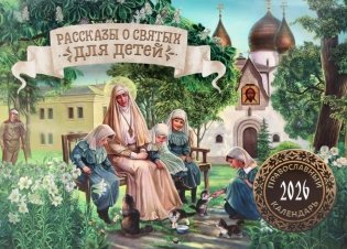 Рассказы о святых для детей: православный календарь на 2026 год (перекидной) фото книги