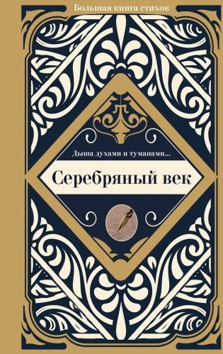 Серебряный век фото книги
