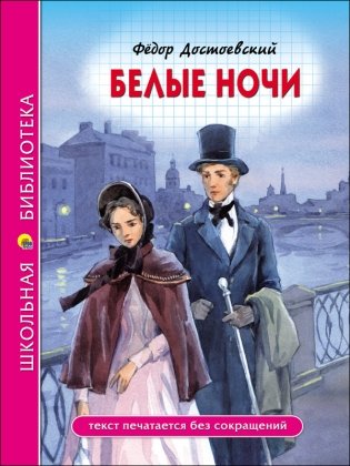 Белые ночи фото книги