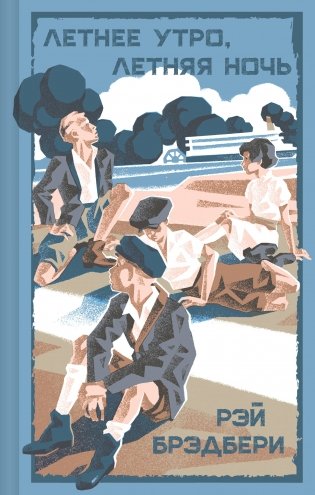 Летнее утро, летняя ночь фото книги