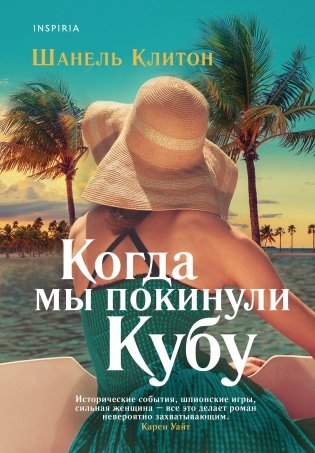 Когда мы покинули Кубу фото книги