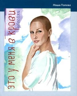 Это у меня в крови. Улыбаться болезни фото книги