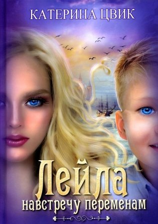 Лейла. Навстречу переменам фото книги