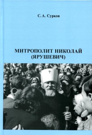 Митрополит Николай (Ярушевич) фото книги