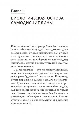 Наука самодисциплины. Развивайте силу воли, твердость духа и самоконтроль, чтобы противостоять соблазнам и достигать поставленных целей фото книги 8