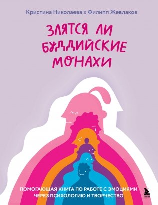 Злятся ли буддийские монахи. Помогающая книга по работе с эмоциями через психологию и творчество фото книги