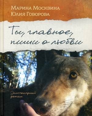 Ты, главное, пиши о любви фото книги