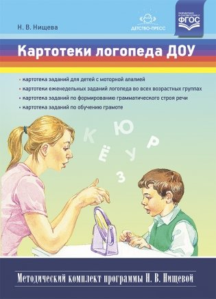 Картотеки логопеда ДОУ. ФГОС фото книги