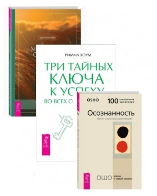 Мистические откровения. Три тайных ключа к успеху во всех сферах жизни. Осознанность (комплект из 3 книг) (количество томов: 3) фото книги
