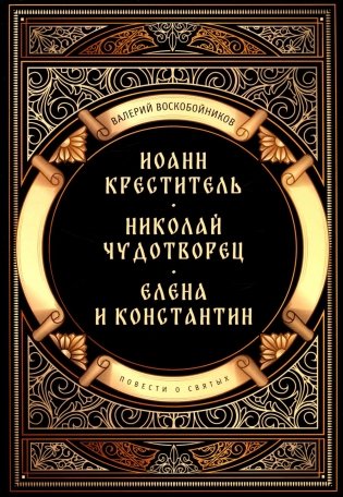 Повести о святых: Иоанн Креститель. Николай Чудотворец. Елена и Константин фото книги