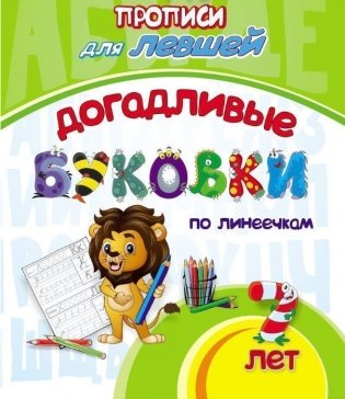 Прописи для левшей. Догадливые буковки: для детей 7 лет фото книги