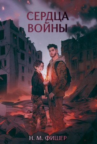 Сердца войны фото книги